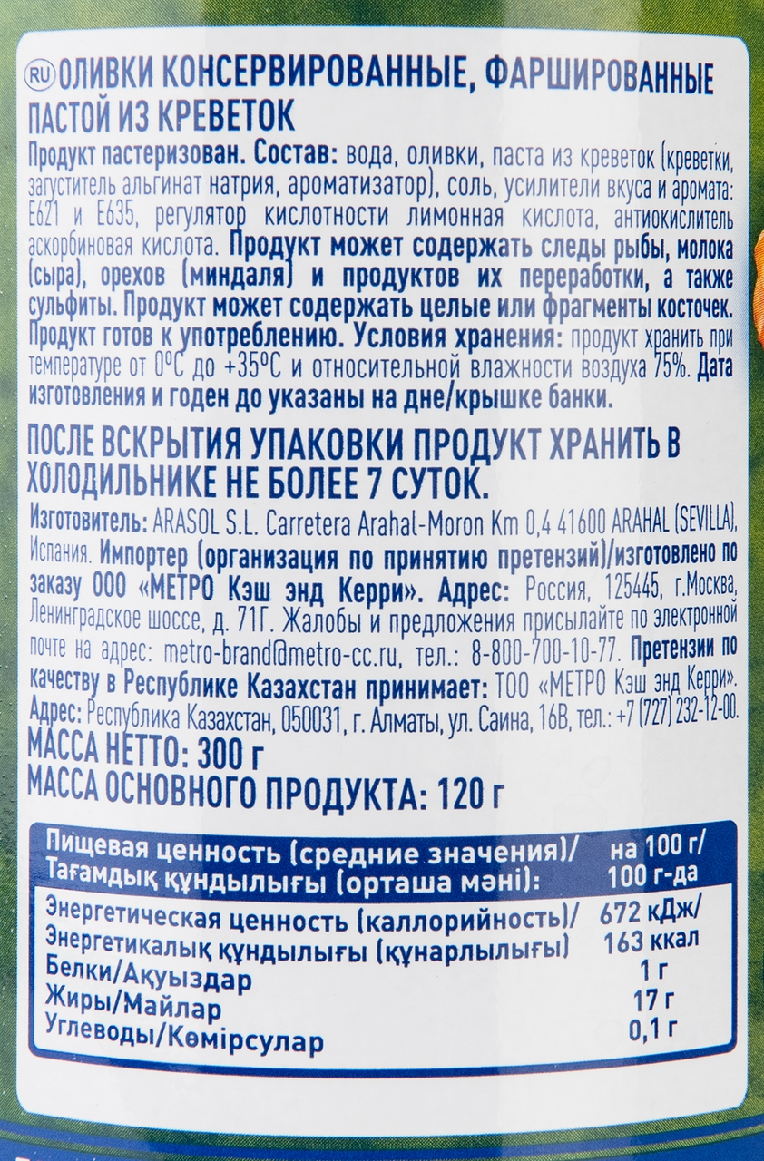 METRO Chef Оливки фаршированные креветкой, 300г