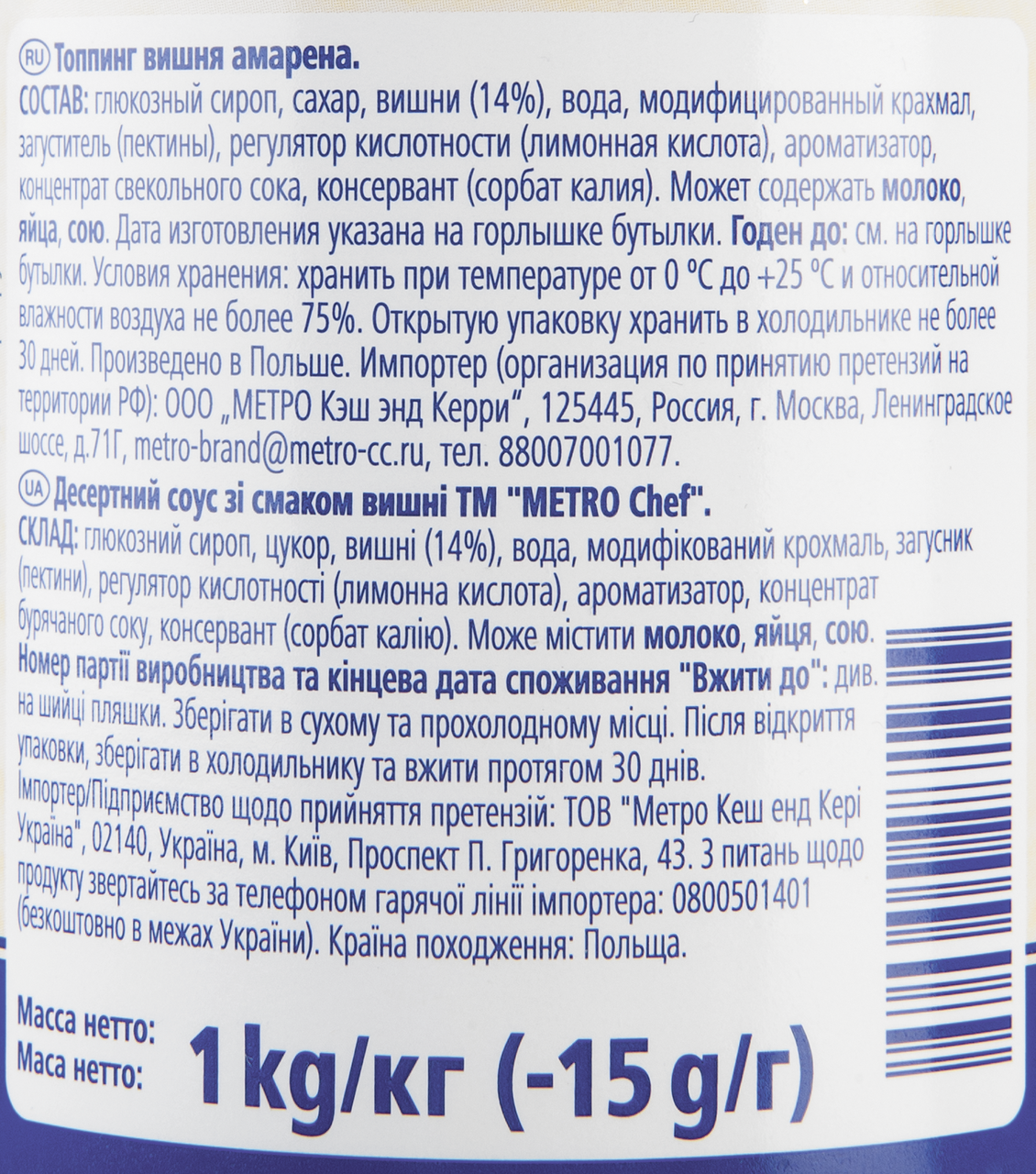 Топпинг Вишня Амарена METRO CHEF, 1 кг