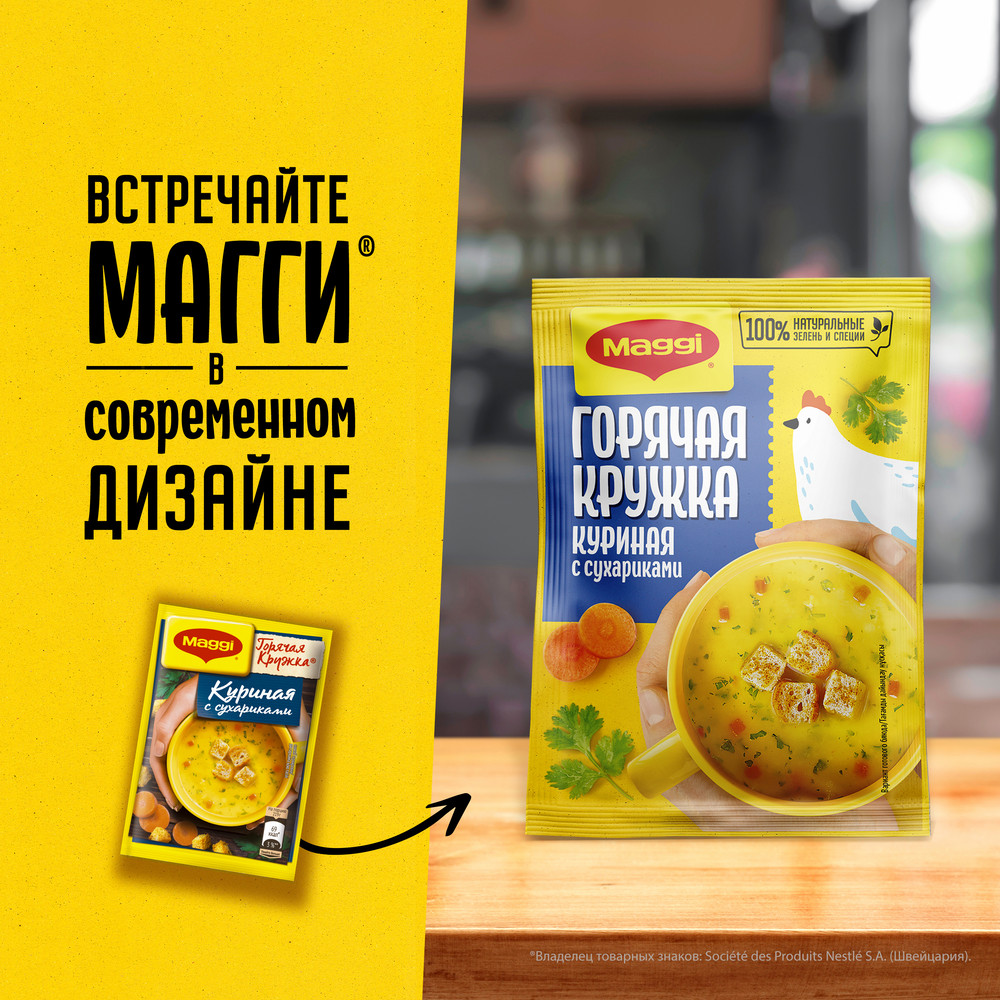 Суп Maggi Горячая кружка куриный с сухариками, 19г