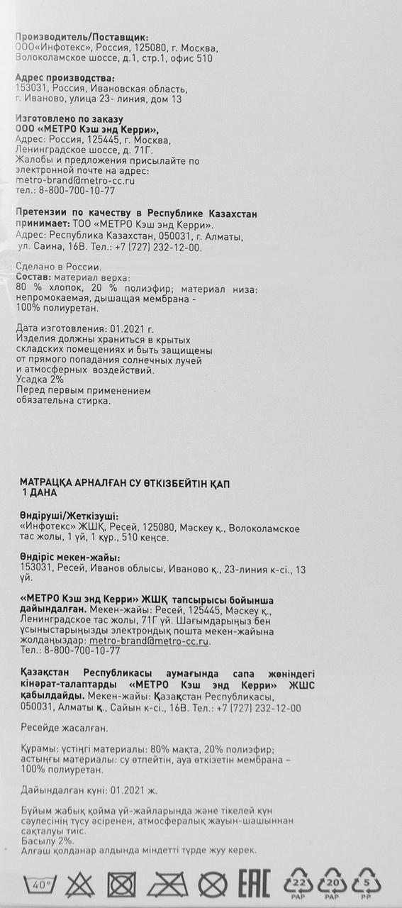 METRO PROFESSIONAL Наматрасник 90 x 200см