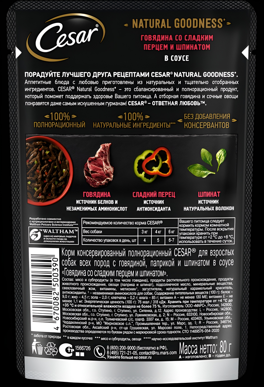 Корм для собак Cesar говядина-сладкий перец-шпинат, 80г