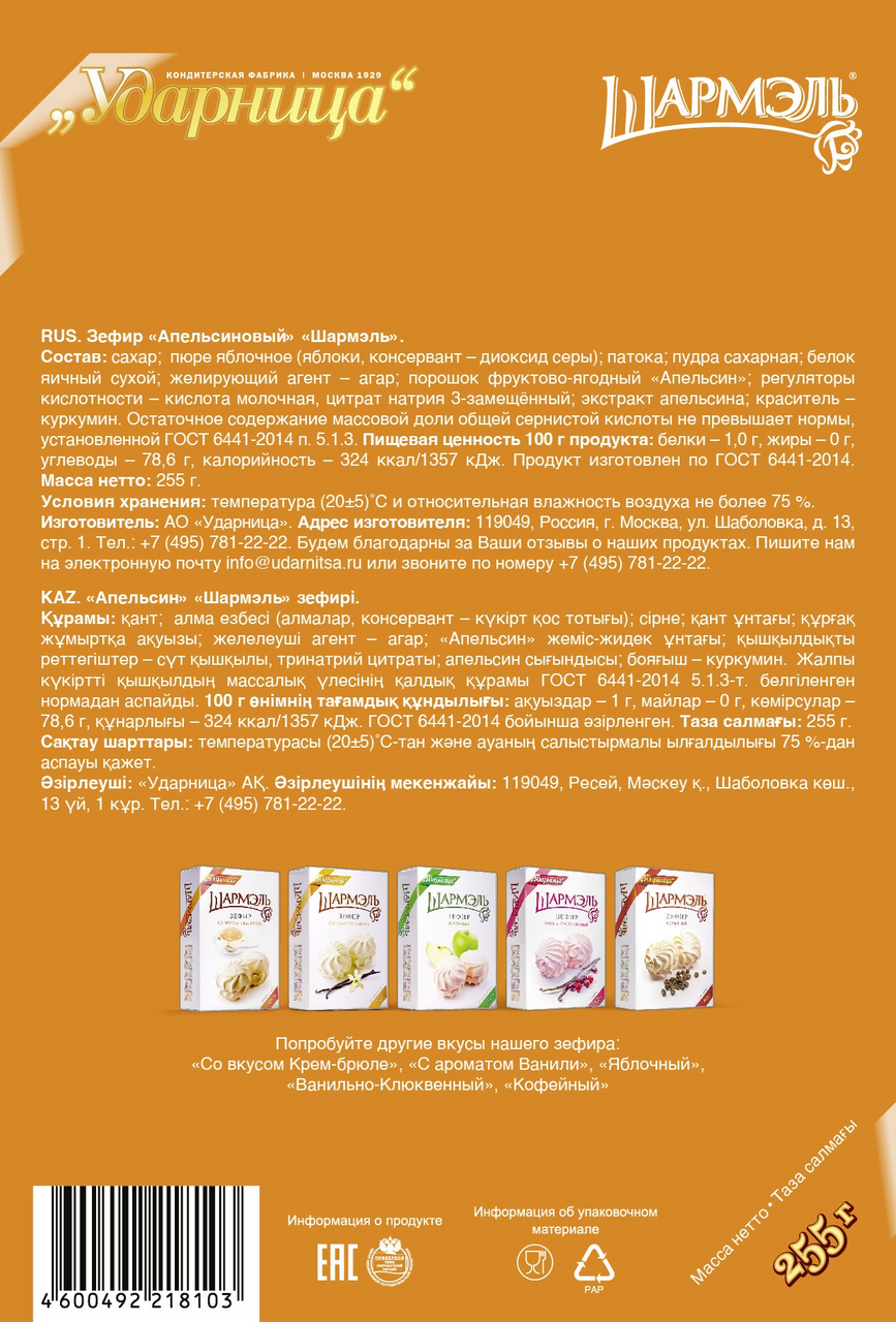 Зефир Шармэль апельсиновый, 255г