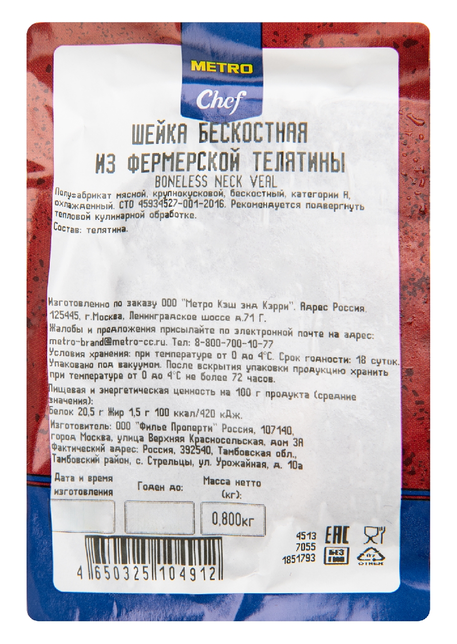METRO Chef Шейка бескостная из фермерской телятины, 800г