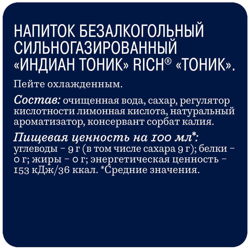 Напиток Rich tonic Индиан газированный, 330мл