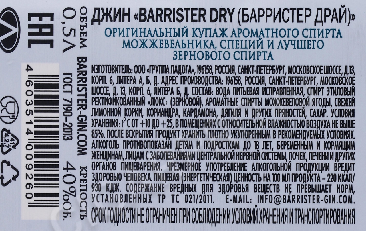 _0,5Л ДЖИН BARRISTER DRY