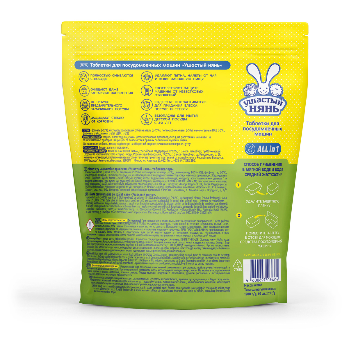 Таблетки для посудомоечной машины Ушастый нянь 60шт