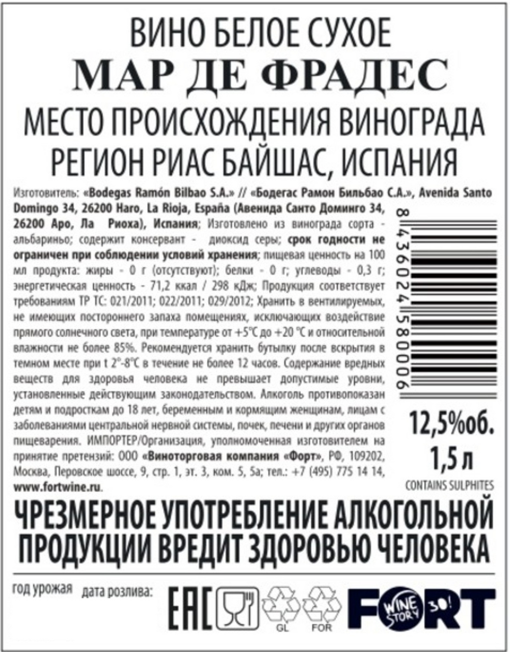 Вино Mar De Frades белое сухое, 1.5л