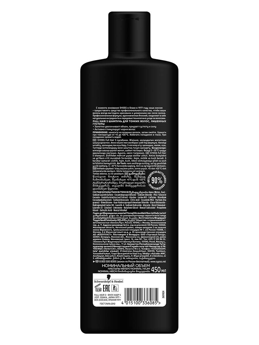 Шампунь Syoss Full Hair 5 густота и сила для тонких волос с экстрактом тигровой травы 450 мл