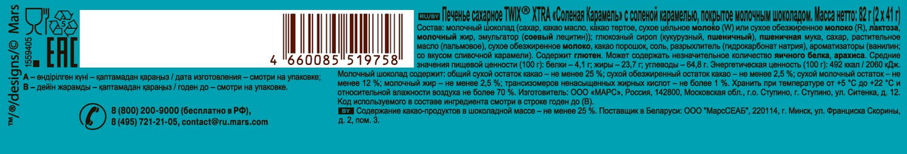 Батончик Twix Xtra шоколадный соленая карамель, 82г