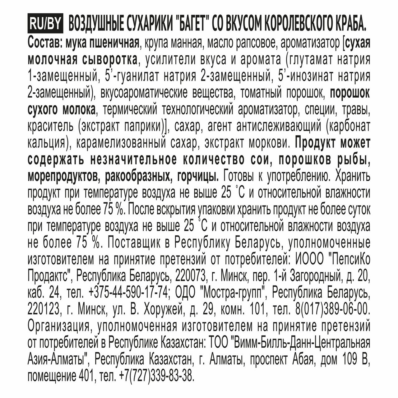 Сухарики Хрусteаm воздушные Багет Королевский краб, 60г