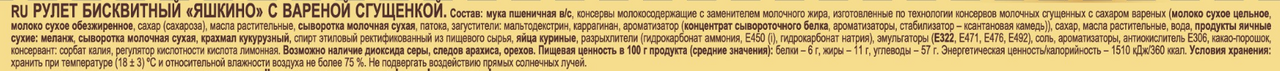 Рулет бисквитный Яшкино с вареной сгущенкой, 200г