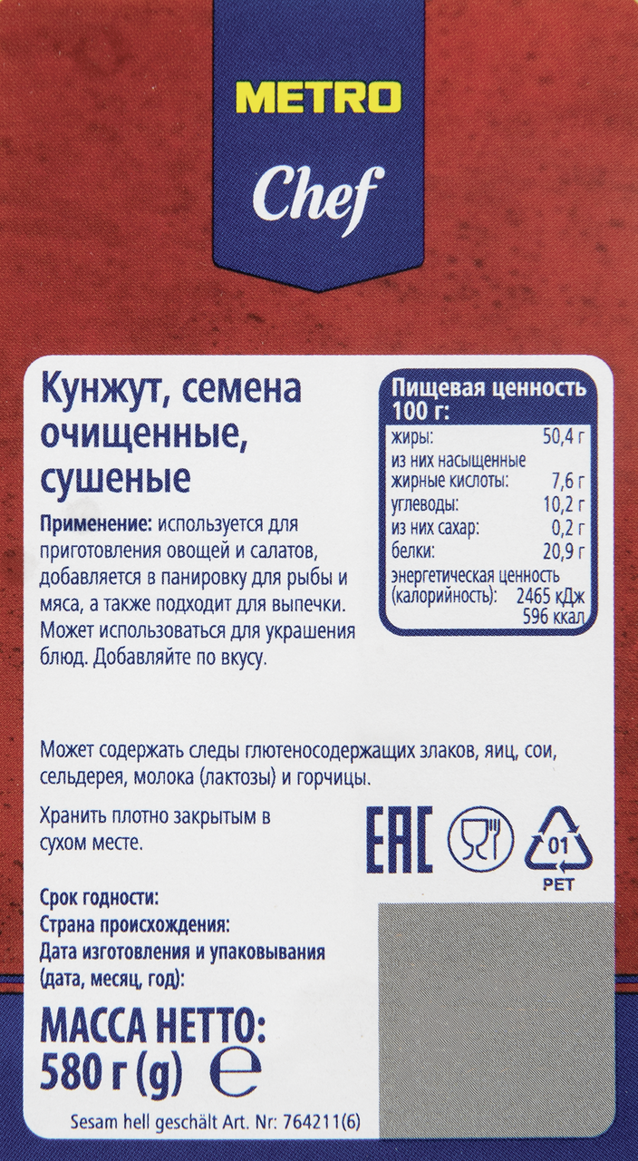 Кунжут Metro Chef белый 580 г