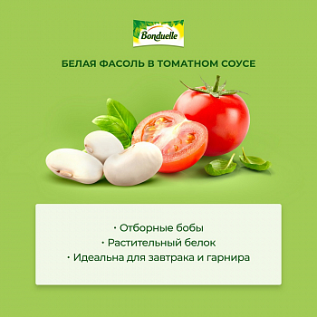 Фасоль Bonduelle в томатном соусе, 400г
