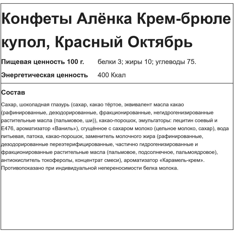 Конфеты Красный Октябрь Аленка крем брюле купол, 1кг