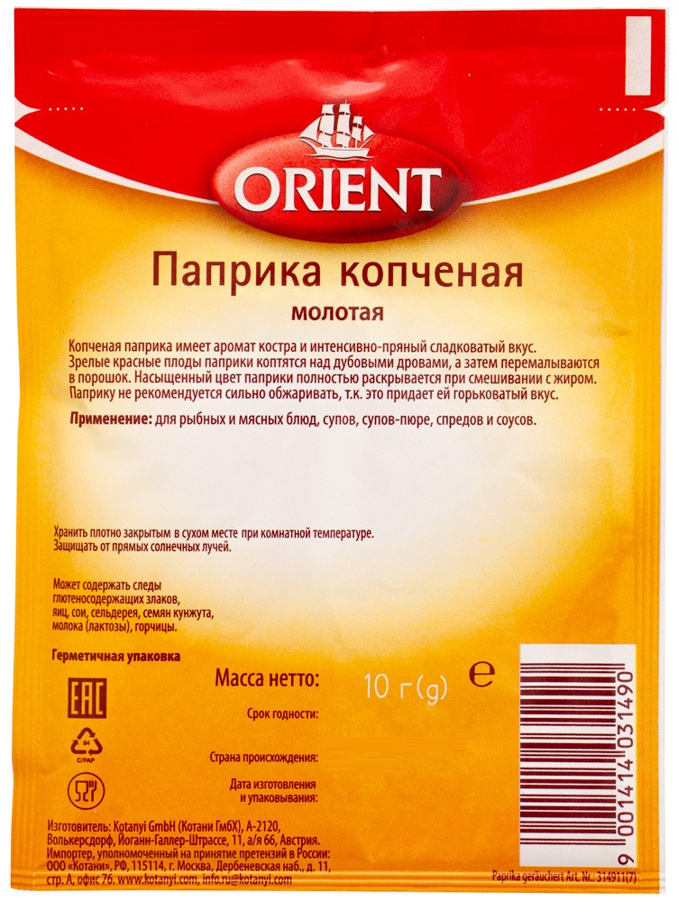 Паприка копченая Kotanyi Orient молотая, 10г