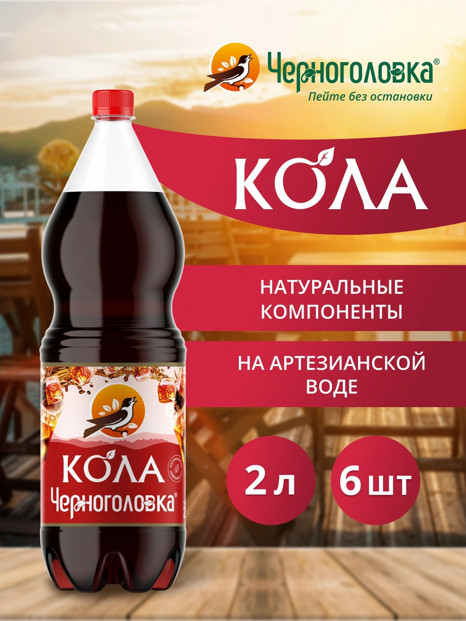 Напиток Черноголовка Кола сильногазированный, 2л