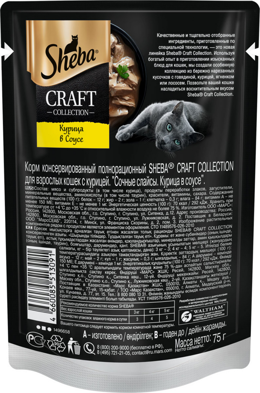 Корм влажный Sheba Craft Сочные слайсы для кошек курица в соусе 75 г
