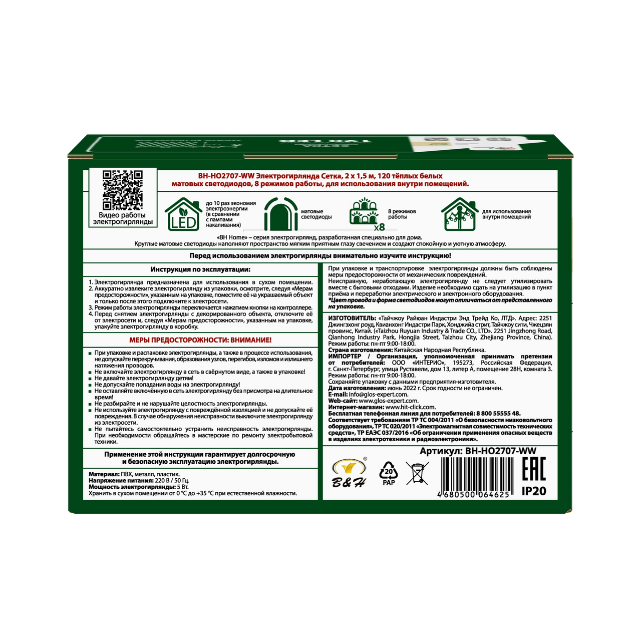 Гирлянда cетка B&H теплый белый 120Led, 2 х 1.5м