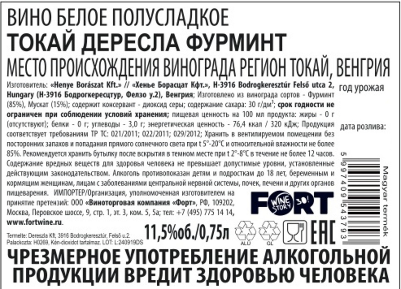 Вино Tokaji Furmint белое полусладкое, 0.75л