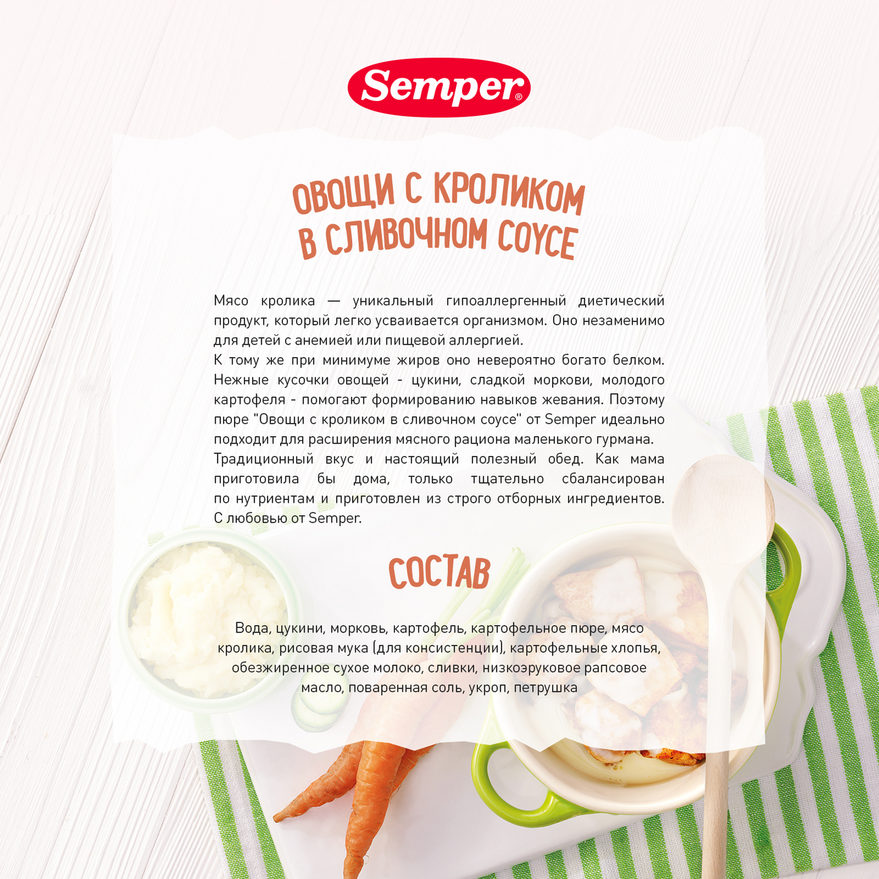 Пюре Semper овощи с кроликом в сливочном соусе, 190г