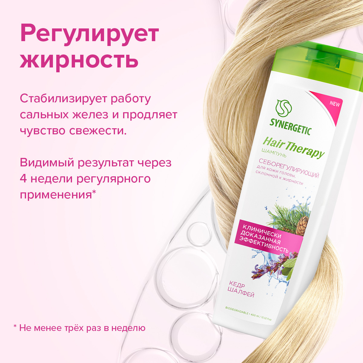 Шампунь Synergetic Hair Therapy Себорегулирующий, 400мл
