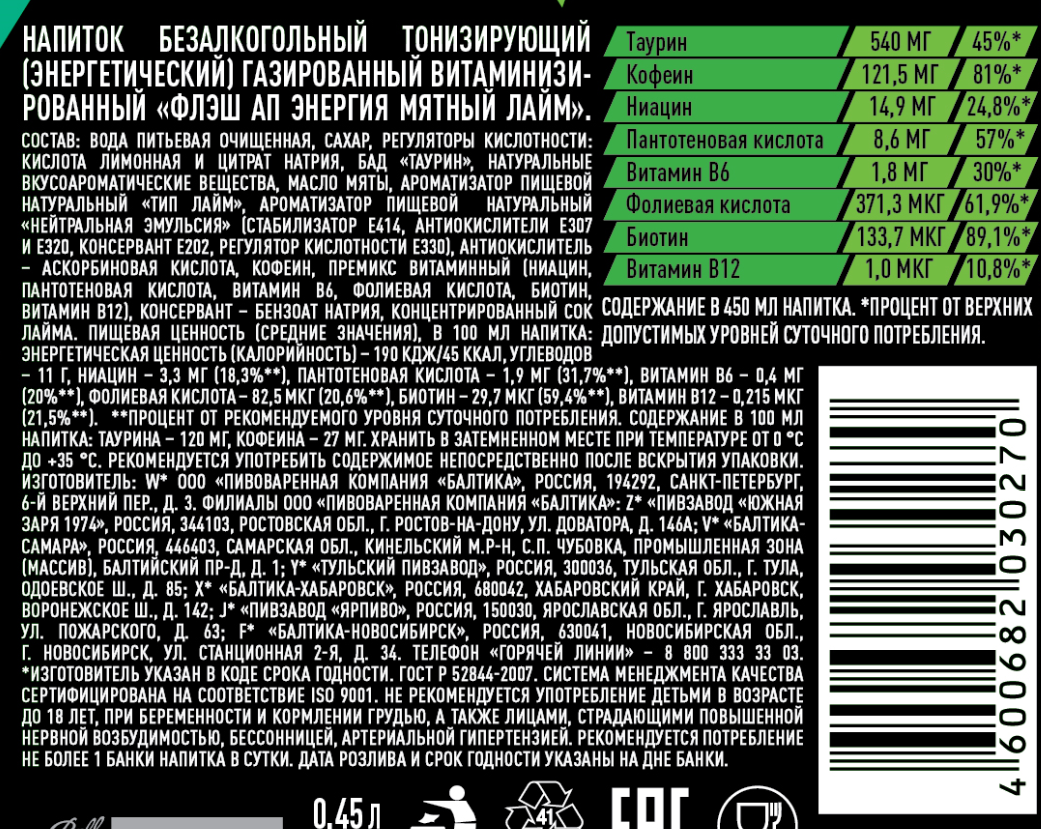 Напиток энергетический Flash Up мятный лайм, 450мл