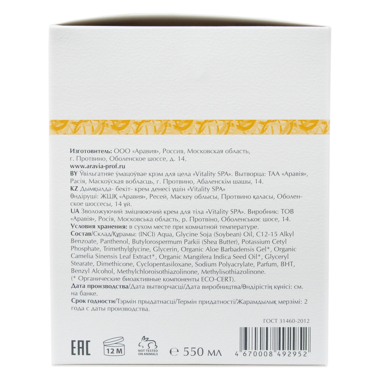 Крем для тела Aravia Professional Vitality Spa увлажняющий, 550мл