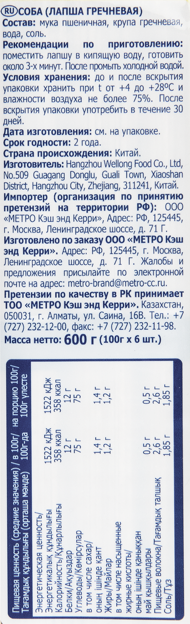 Лапша Metro Chef Soba гречневая 600 г