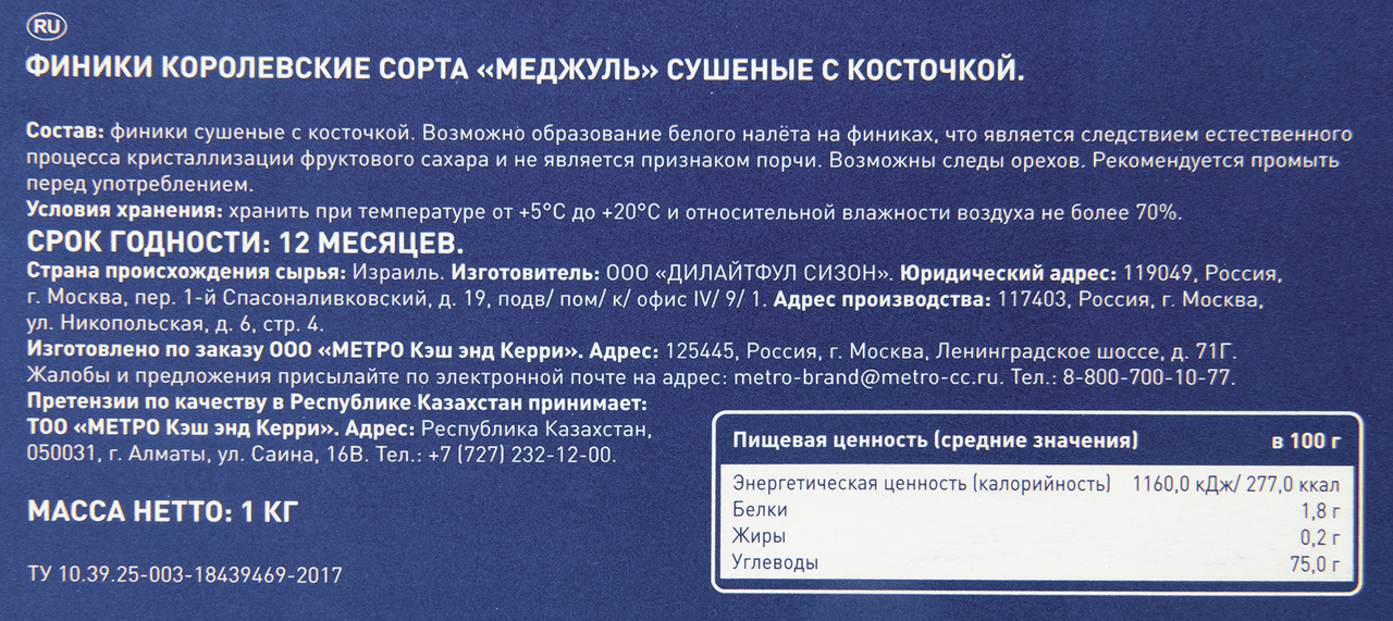 METRO Chef Финики Меджуль сушеные королевские, 1кг