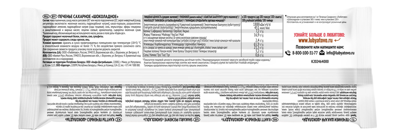 Печенье Любятово шоколадное, 365г