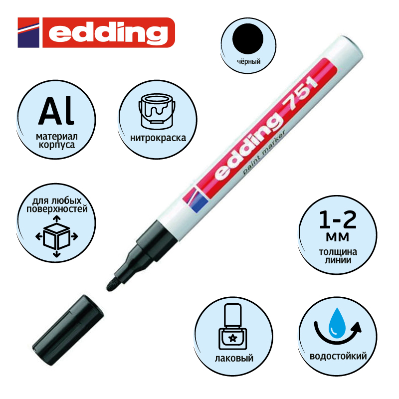 Маркер Edding краска лаковый E-751 черный, 1-2мм