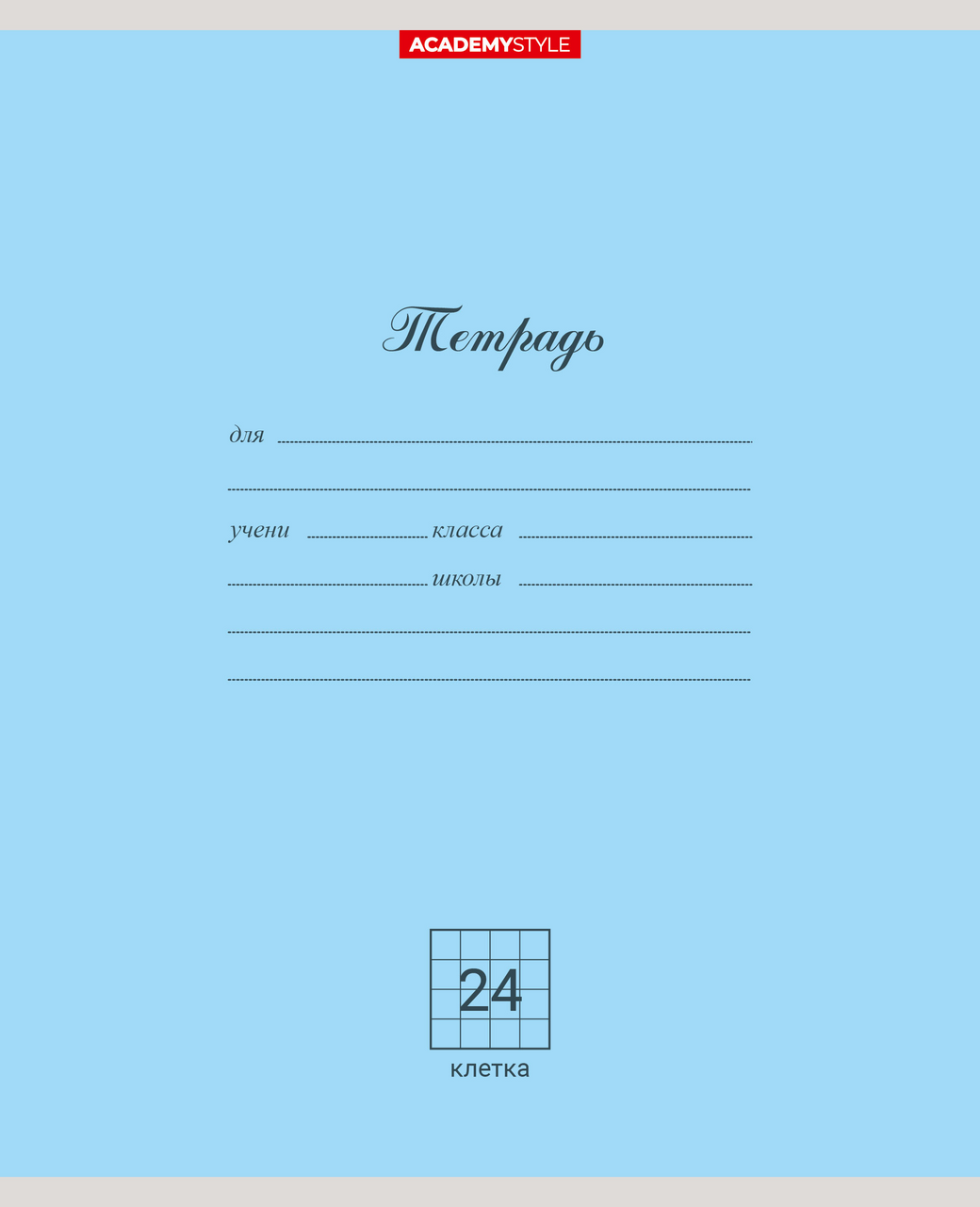Тетрадь Academy Style клетка А5 24 листа, 10шт