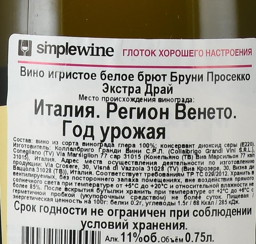 0,75Л ВИН ИГР БРУНИ ПРОСЕККО Э