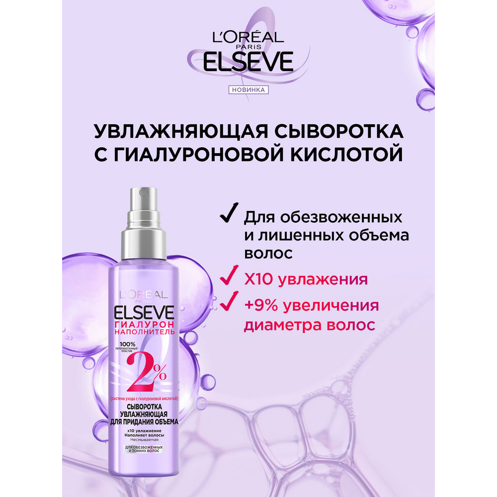 Сыворотка L'oreal Elseve для волос гиалурон, 150мл
