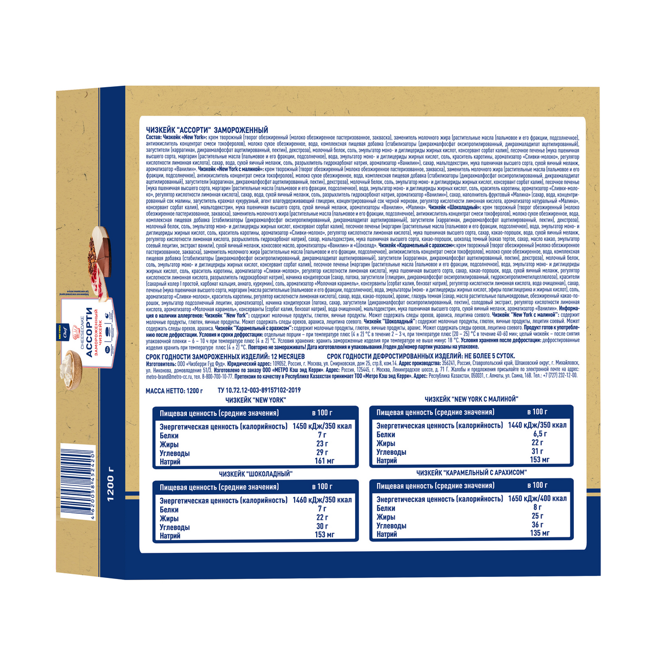 METRO Chef Чизкейк ассорти 12 порций замороженный, 1.2кг