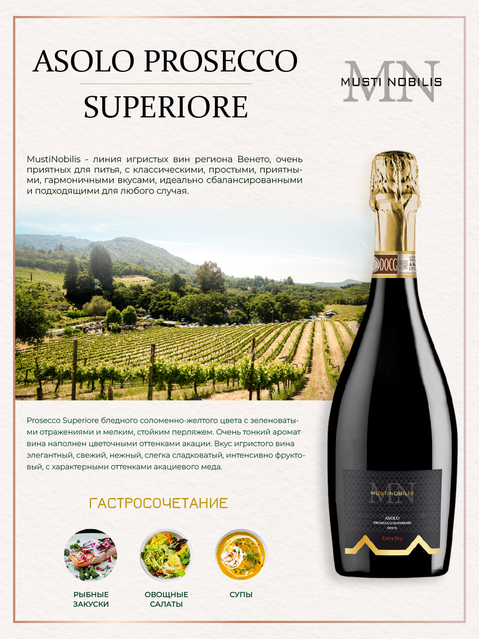 Вино игристое Musti Nobilis Asolo DOCG Prosecco Superiore белое брют, 0.75л