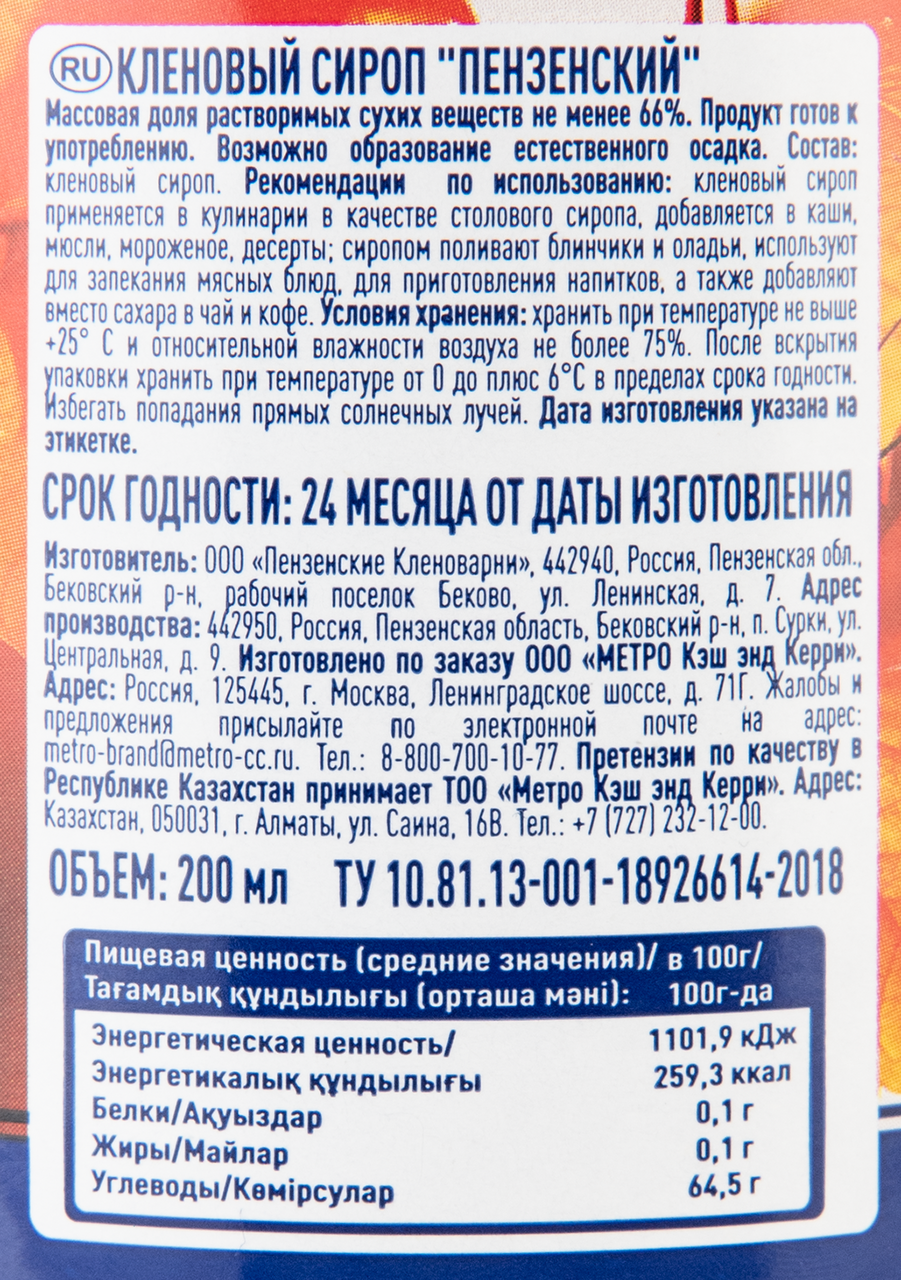 METRO Chef Сироп кленовый, 200мл