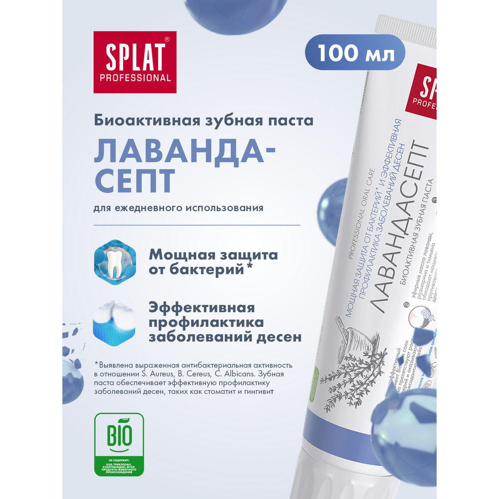 Зубная паста Splat Professional Лавандасепт защита от бактерий 100 мл