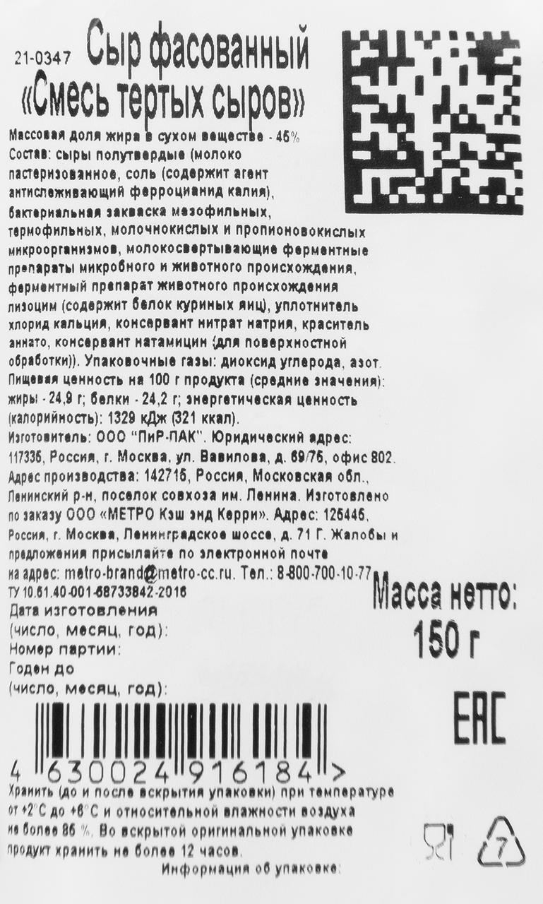 METRO Chef Смесь тертых сыров 45% 150 г БЗМЖ