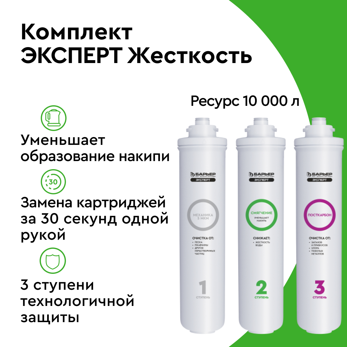 Сменные картриджи Барьер Эксперт Жесткость защищает от накипи для фильтра под мойку
