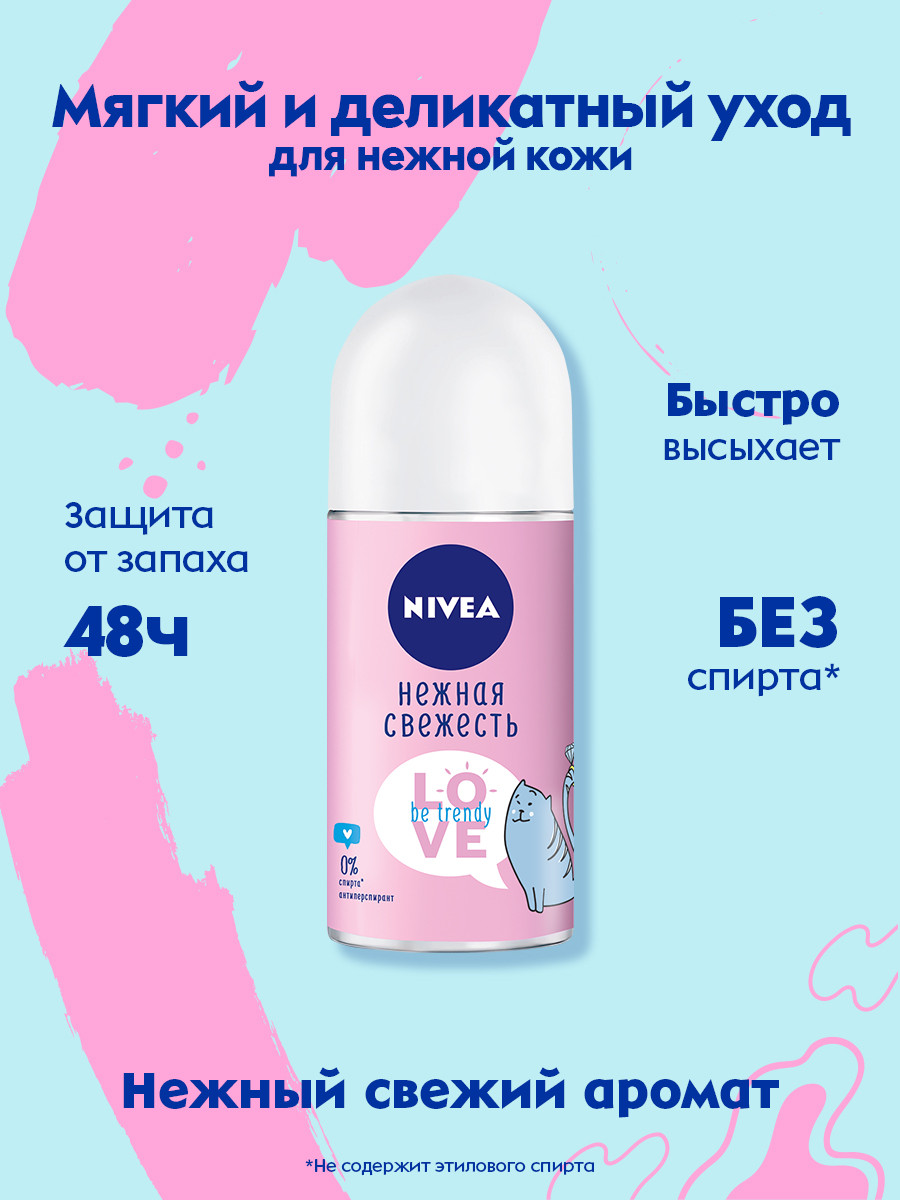 Антиперспирант Nivea Love Be trendy Нежная свежесть, 50мл