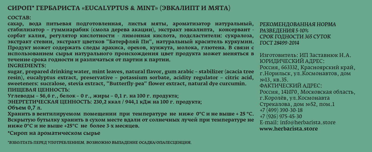 Сироп Herbarista мята-эвкалипт, 700мл