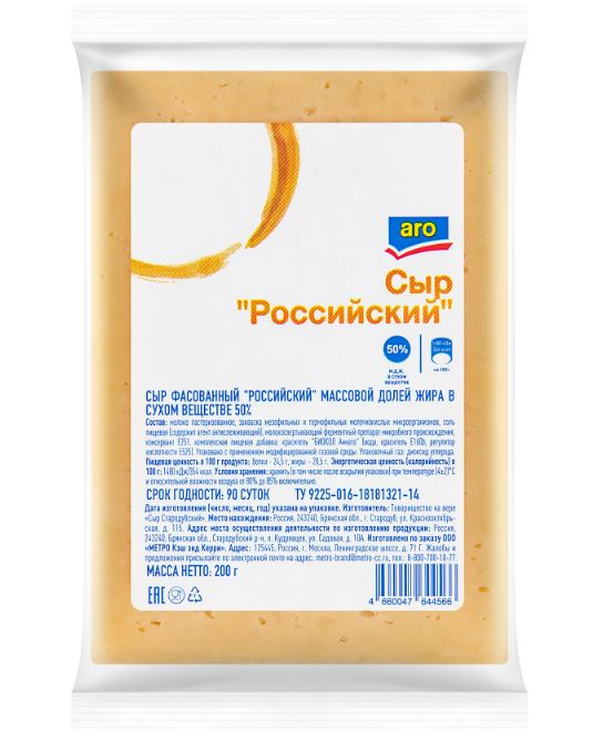 aro Сыр российский 50%, 200г