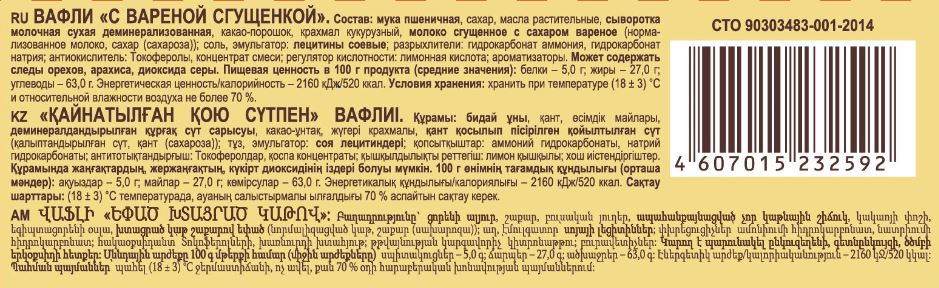 Вафли Яшкино с вареной сгущенкой, 200г