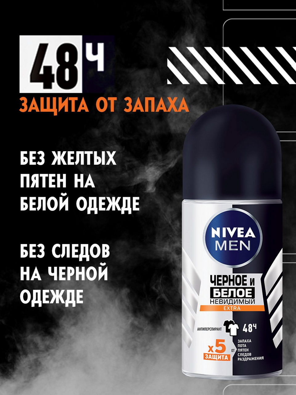 Антиперспирант Nivea Men Черное и Белое Невидимый Extra шариковый 50 мл