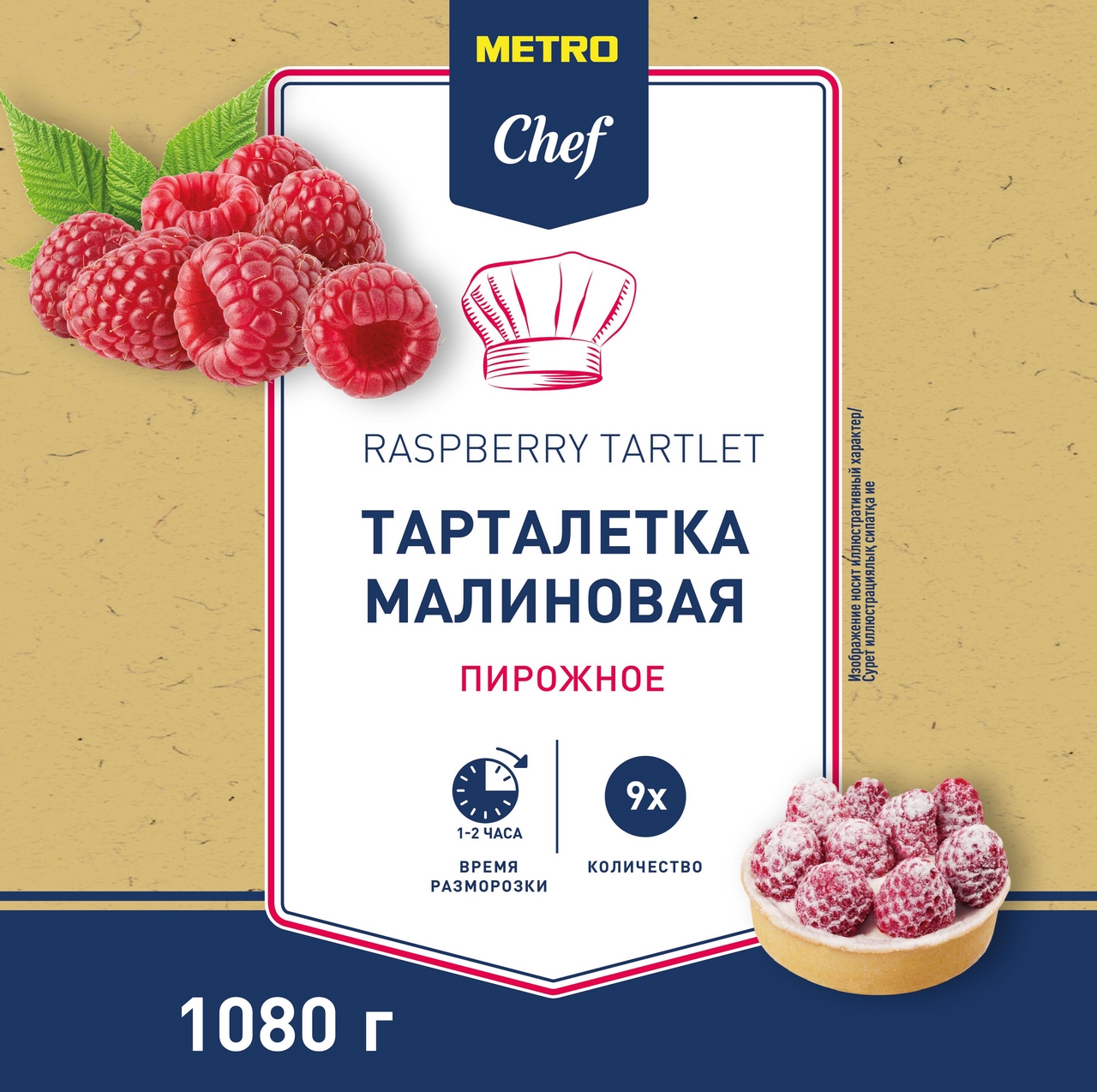 METRO Chef Пирожное Тарталетка с малиной замороженное 9 порций, 1.08кг