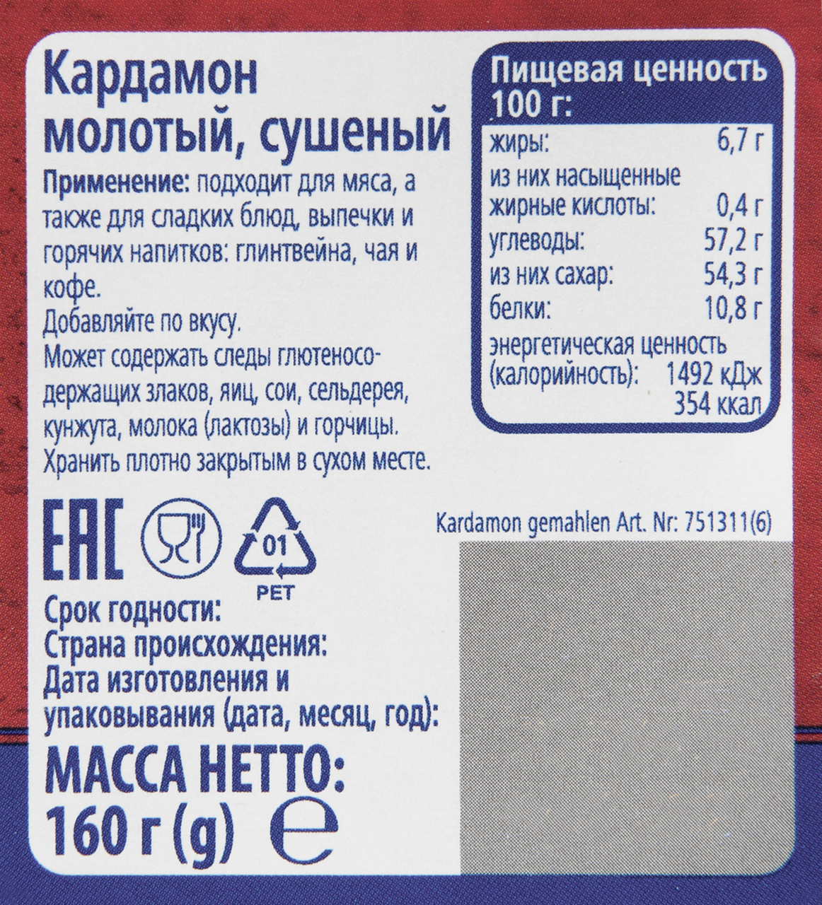 Кардамон Metro Chef молотый 160 г