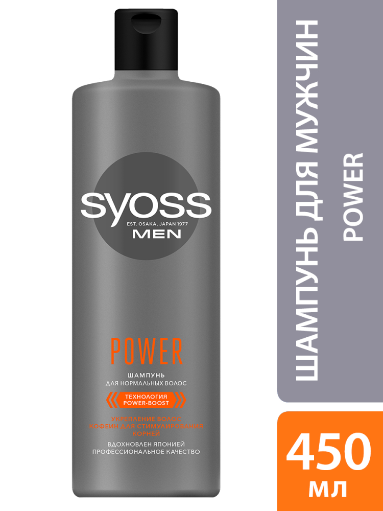 Шампунь Syoss Men Power очищение для нормальных волос 450 мл