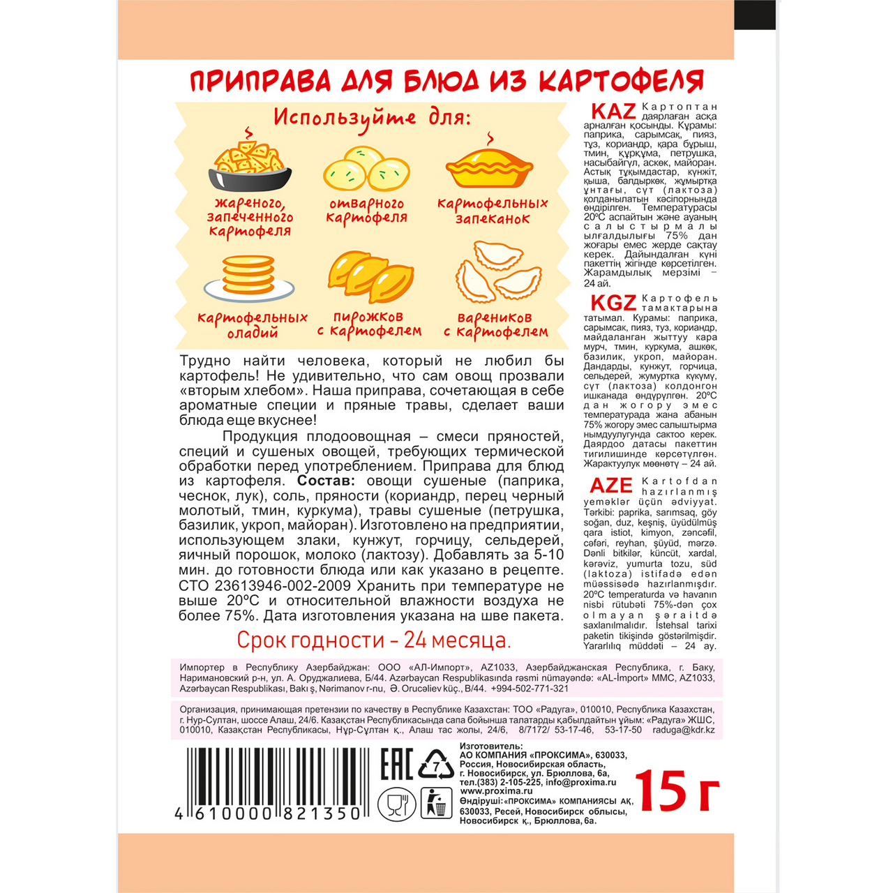 Приправа Приправыч для блюд из картофеля, 15г