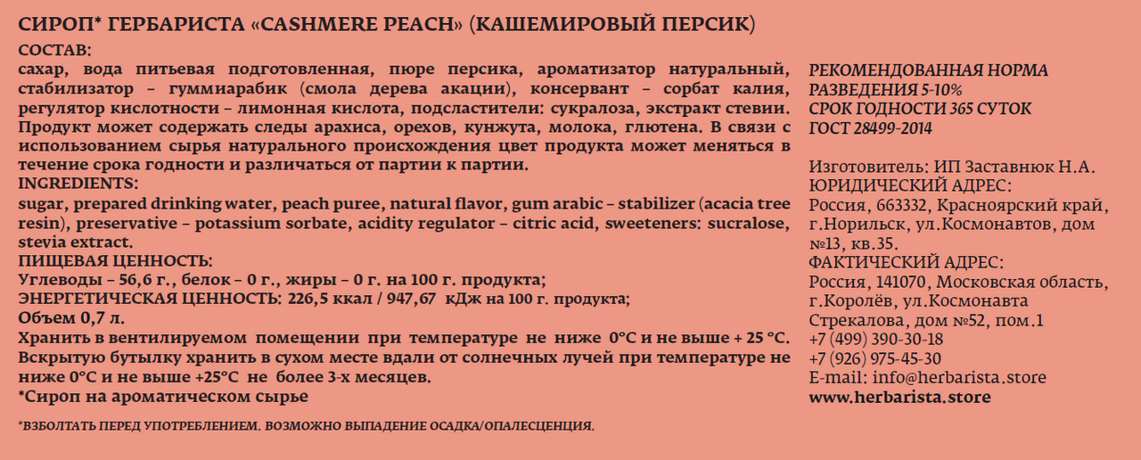 Сироп Herbarista кашемировый персик, 700мл